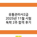 제기로 23-2 | 2025년 11월 유통관리사2급 2주 독학 합격 후기