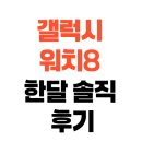 갤럭시 워치8, '스마트폰 없어도' 된다? 압도적인 생태계 연동성 솔직 후기
