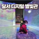 달서어린이집 | 5살 아이랑 대구 갈만한 곳 달서 디지털 별빛관 이용후기 손끝에서 변하는 디지털 세상