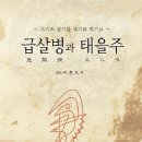 책 가격 비교 사이트 - 노란북 도서안내 : 급살병과 태을주 이미지