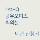 1층 회의실 이미지