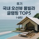 파노라마오션뷰풀빌라 | 국내 오션뷰 풀빌라 글램핑 TOP5 후기 (+꿀팁)