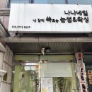 [논현] 내맘쏙 | led 펌포인트 연장 | 내맘에쏙드는 눈썹 | 후기