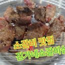 김가네소갈비살