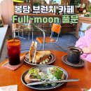 풀문카페 | 봉담 브런치 어디로 갈까? 카페 풀문 N번째 방문 후기