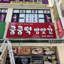 쿵쿵떡방앗간 이미지