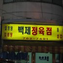 대성정육점 - 유성구 지족동로 160 | 대성정육점