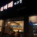 바리에떼제과점 이미지