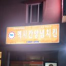 맥시칸치킨우암점
