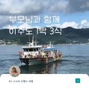 가고파세탁 | 부모님과 함께 거제도 이수도 여행 민박 배시간