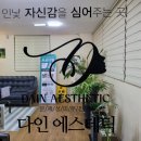 다인에스테틱