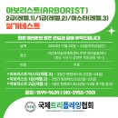 아보리스트 실기테스트를 실시합니다. 2024년 11월22일~24일 이미지