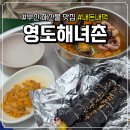 개인택시 영도LPG충전소 | 부산 영도해녀촌│바다보며 먹는 성게알 김밥, 해물라면 솔직 후기