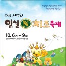 대한민국 치즈산업 요람 임실치즈테마파크 오감만족 체험형 제2회 임실N치즈축제 10월 6일 개최 임실여행 이미지