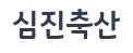 심진축산