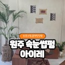 아마죤 | 원주속눈썹펌 손상도 적은 보톡스펌 추천 아이레