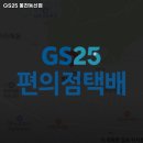 지에스(GS)25 봉천동신점 이미지