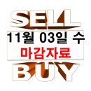 (주)LG화학 낙포저장소 | 11월 03일 수요일 마감 자료