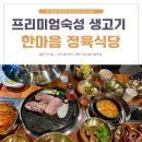 한마음정육식당 광주곤지암점 이미지