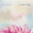 그계절 이미지