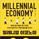 밀레니얼 이코노미 밀레니얼 세대의 한국 경제, 무엇이 달라지고 어떻게 돌파할 것인가 이미지