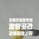 말랑 | 강릉여행 강릉중앙시장맛집, 말랑곳간 카스테라 인절미 후기(메뉴,주차,주문배송)