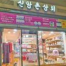 신앙촌상회 이미지