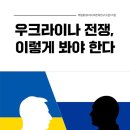 우크라이나 전쟁, 이렇게 봐야 한다/박병환 이미지