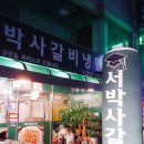 서박사갈비냉면 네이버블로그