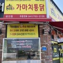 금산통닭 이미지