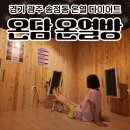경기 광주 온열찜질방 *온담 온열방*