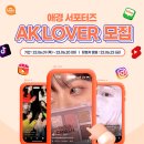 [애경산업] 애경 서포터즈 AK LOVER 모집 (~06/20) 이미지