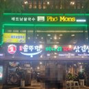 포몬스 홍대점 이미지