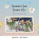 생활플라워 | [2025 서창생활문화센터 11월 교육프로그램] <플라워 테라피 클래스 - 플라워리스> 후기 안내
