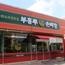 부흥루손짜장