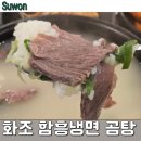 수원 곰탕 , 화조 함흥냉면곰탕 : 한우곰탕 주문 후기