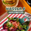 와썹버거wassup.B 이미지