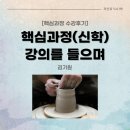 하늘비전교회 | [수강 후기] 핵심과정 신학 강의를 들으며 (김기원) / 과신뷰 99호 (2025.11)