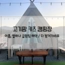 *내돈* 아홉, 열하나 글램핑장 이용 / 다 챙겨가야하는 [고기팜 키즈 캠핑장] 비올 땐 피하세요