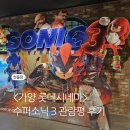 가양 롯데시네마 (수퍼소닉3 관람평)