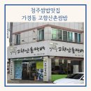 산촌쌈밥 이미지