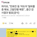 하이브, 민희진 등 오늘 고발...어도어 탈취 물증 확보 이미지