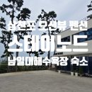 우천중학교 | 경남 사천 펜션 스테이노드 남일대해수욕장 오션뷰