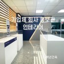 (주)히람건축인테리어 | [울산 사회적기업 백년건축] 기업 회사 홍보관 인테리어 / 관공서 공기업 공공기관 리모델링