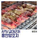 여명중학교 | [사직/부산교대] 흥안양꼬치 : 양배필꼬지, 양갈비살꼬지, 옥수수 온면, 가지튀김 하마처럼 먹고 온 후기.
