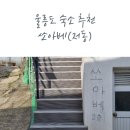 우산중학교 | [공지] [울릉도] 저동 숙소 추천 에어비앤비 '쏘아베'
