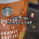 팝콘 | 스타벅스 신메뉴 카라멜 팝콘&amp;프레첼 내돈내산 후기