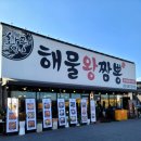 황궁해물왕짬뽕