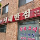 서해반점 이미지