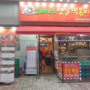 진짜옛날떡볶이 이미지